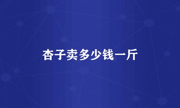 杏子卖多少钱一斤
