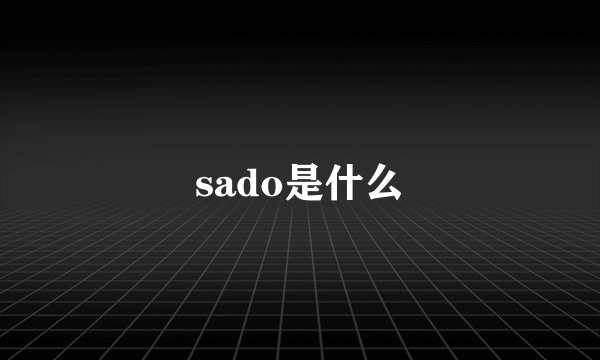 sado是什么