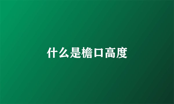 什么是檐口高度