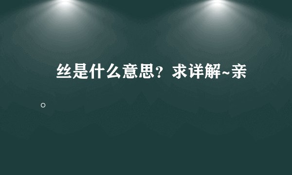 屌丝是什么意思？求详解~亲。