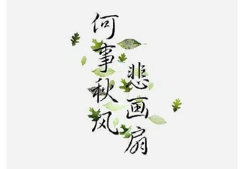 何事秋风悲画扇的意思？