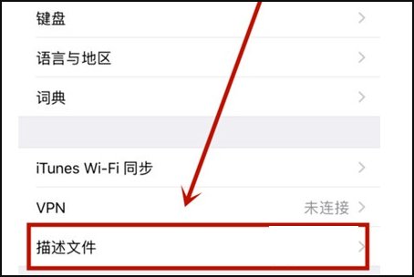 苹果手机找不到设备管理怎么办?