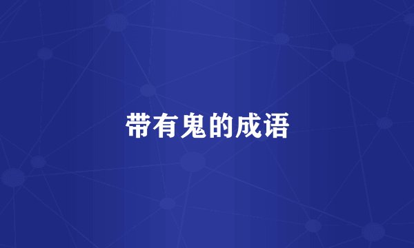 带有鬼的成语