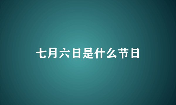 七月六日是什么节日