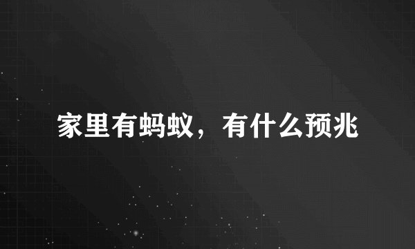 家里有蚂蚁，有什么预兆