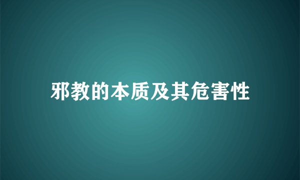 邪教的本质及其危害性