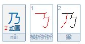 乃的部首是什么?除部首外有多少画?