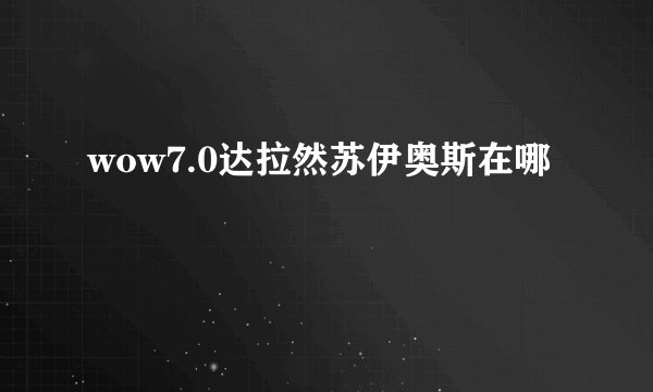 wow7.0达拉然苏伊奥斯在哪