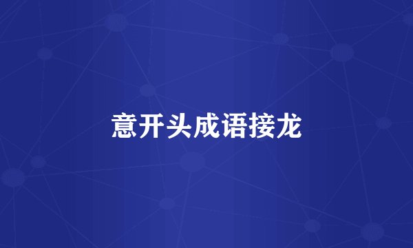 意开头成语接龙