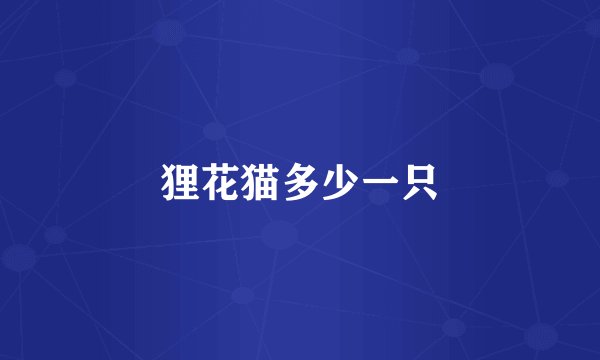 狸花猫多少一只