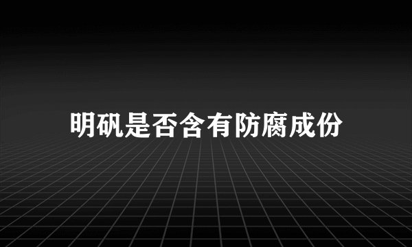 明矾是否含有防腐成份