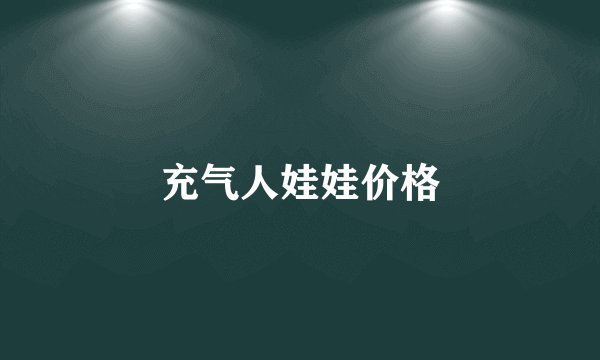 充气人娃娃价格