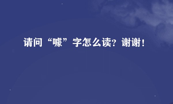 请问“噱”字怎么读？谢谢！