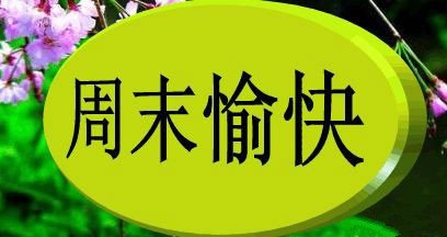 周末到底是指周几呢?