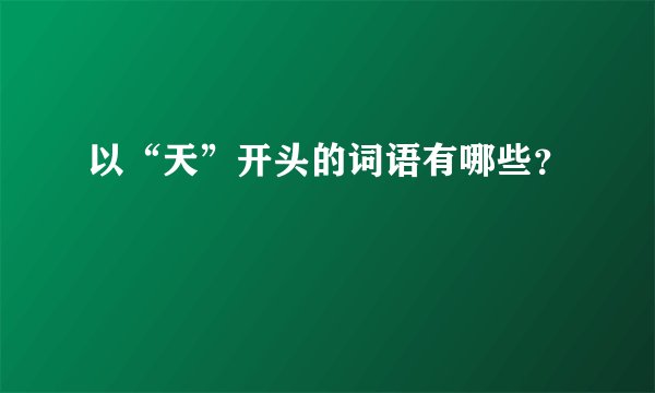 以“天”开头的词语有哪些？