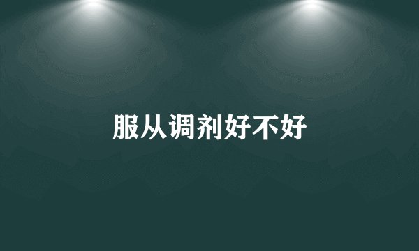 服从调剂好不好