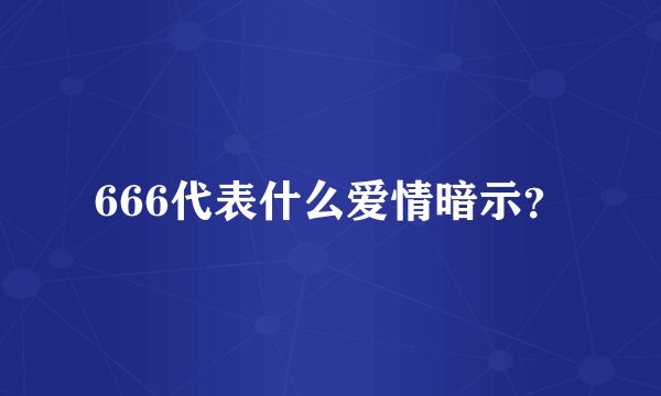 666代表什么爱情暗示？