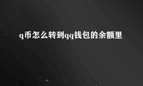 q币怎么转到qq钱包的余额里
