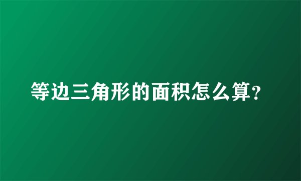等边三角形的面积怎么算？