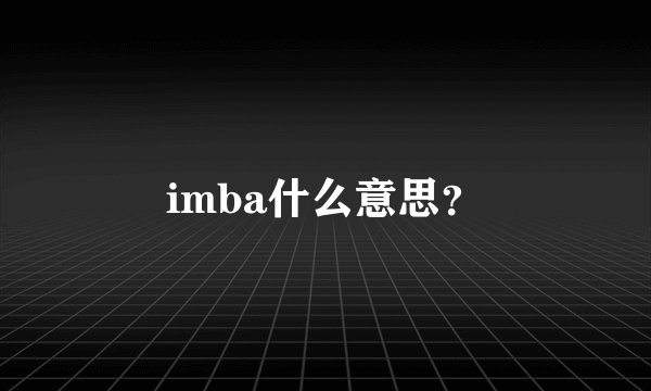 imba什么意思？