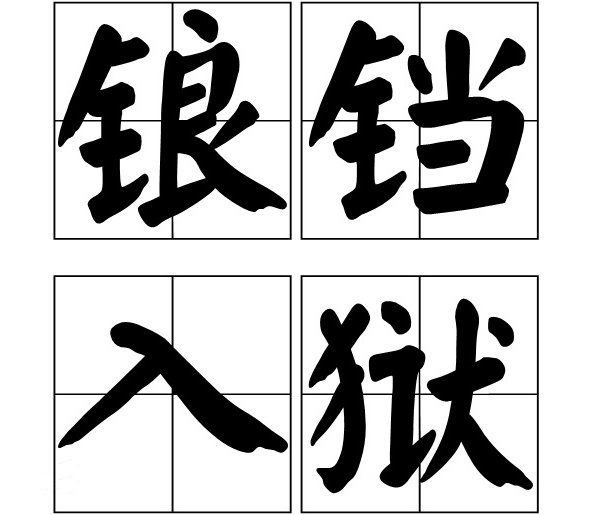 铛组词有哪些词语