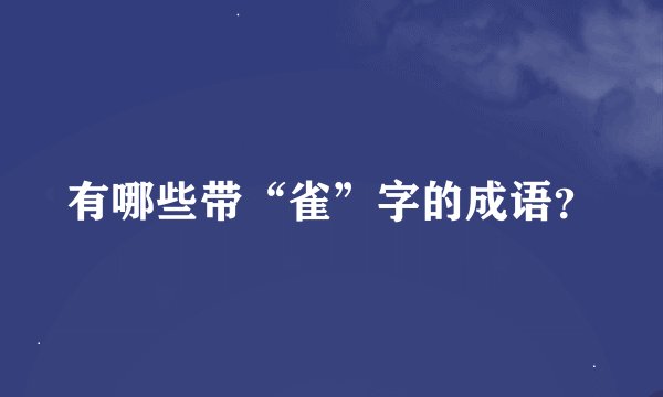 有哪些带“雀”字的成语？