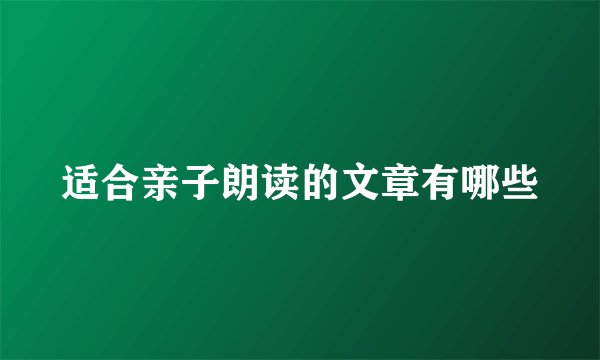 适合亲子朗读的文章有哪些