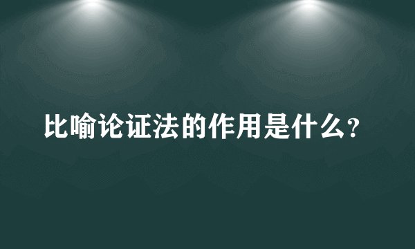 比喻论证法的作用是什么？