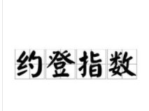什么叫做youden指数?