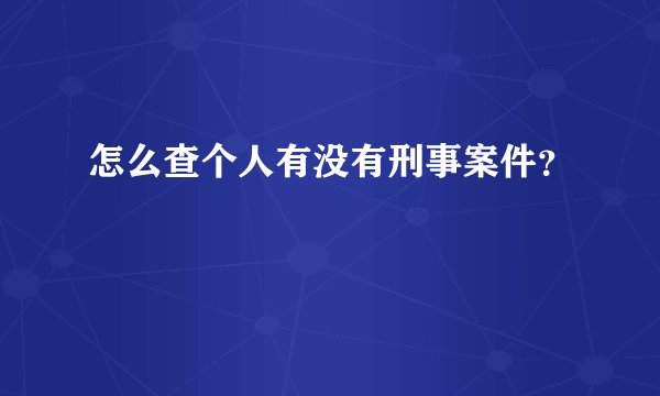 怎么查个人有没有刑事案件？