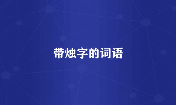 带烛字的词语