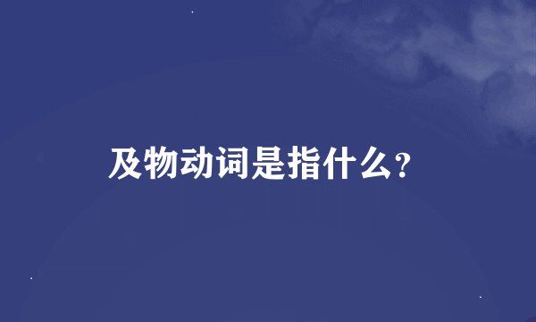 及物动词是指什么？