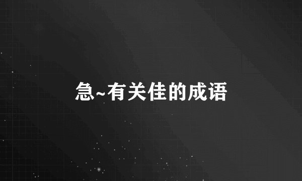 急~有关佳的成语