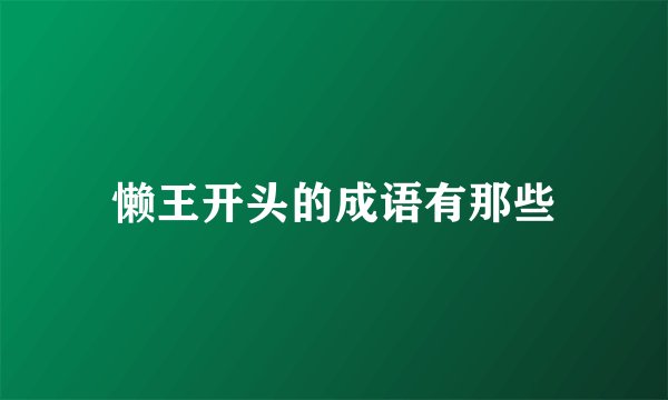 懒王开头的成语有那些