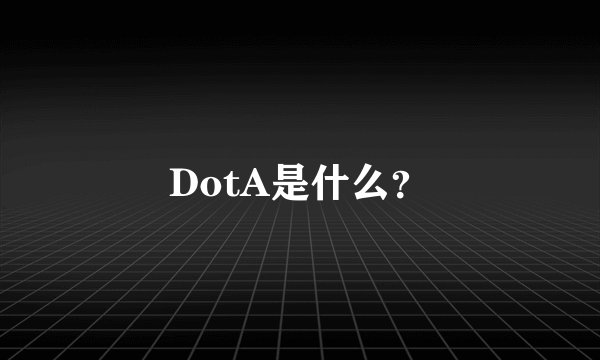 DotA是什么？