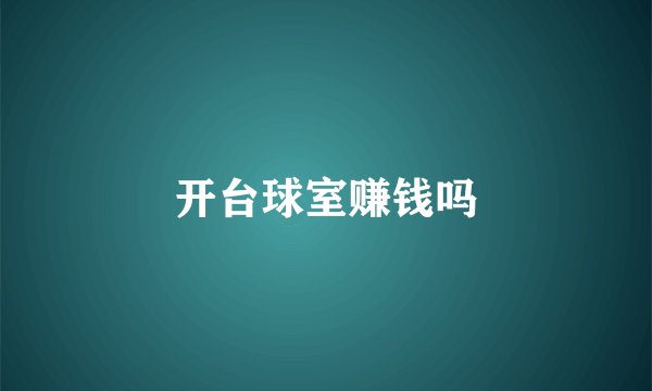 开台球室赚钱吗