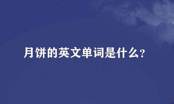 月饼的英文单词是什么？