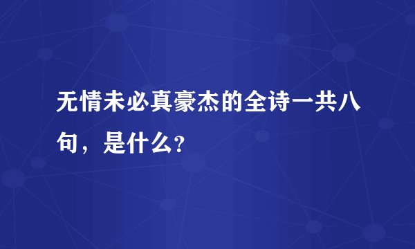 无情未必真豪杰的全诗一共八句，是什么？