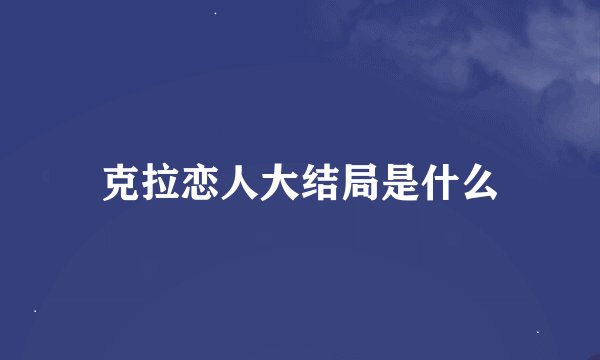 克拉恋人大结局是什么