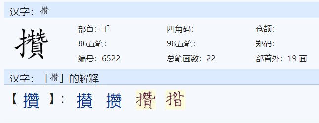 关于“攒”的读音。