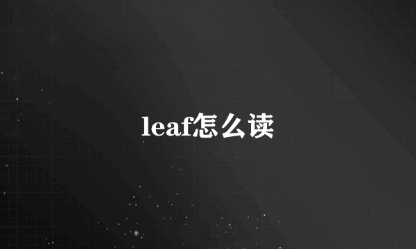 leaf怎么读