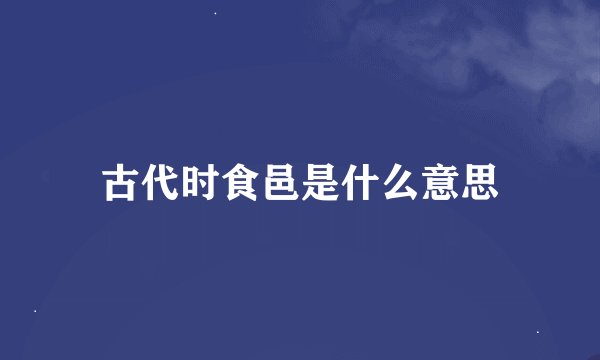 古代时食邑是什么意思
