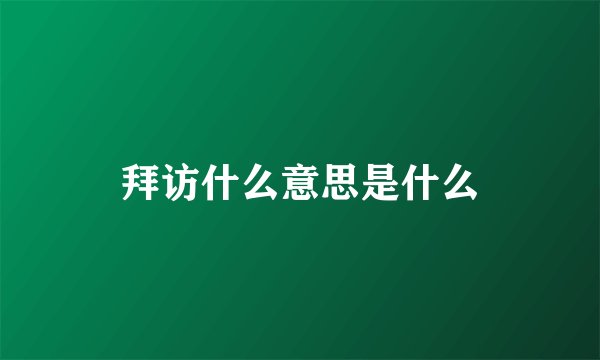 拜访什么意思是什么