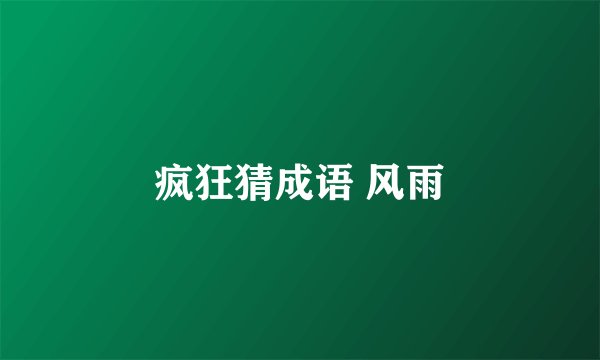 疯狂猜成语 风雨