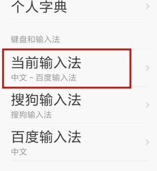 我华为手机输入法怎么恢复?