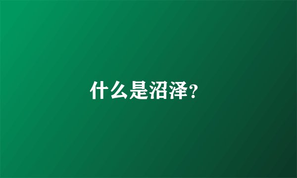 什么是沼泽？