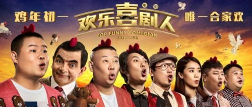 欢乐喜剧人的演员有哪些