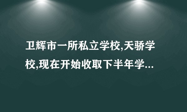 卫辉市一所私立学校,天骄学校,现在开始收取下半年学费合理吗,�