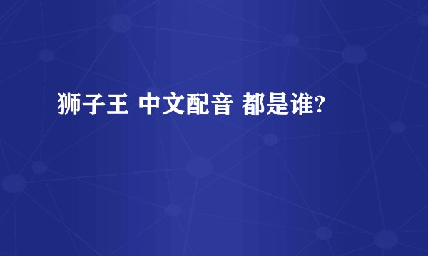 狮子王 中文配音 都是谁?