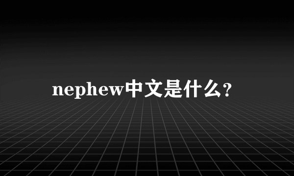 nephew中文是什么？